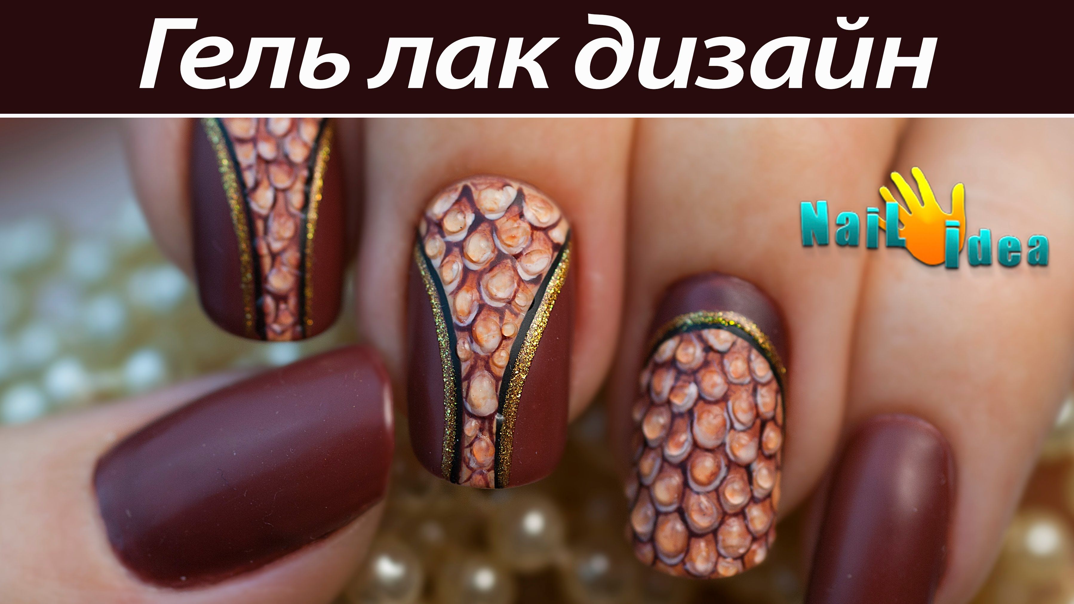 Дизайн ногтей рептилия Эми