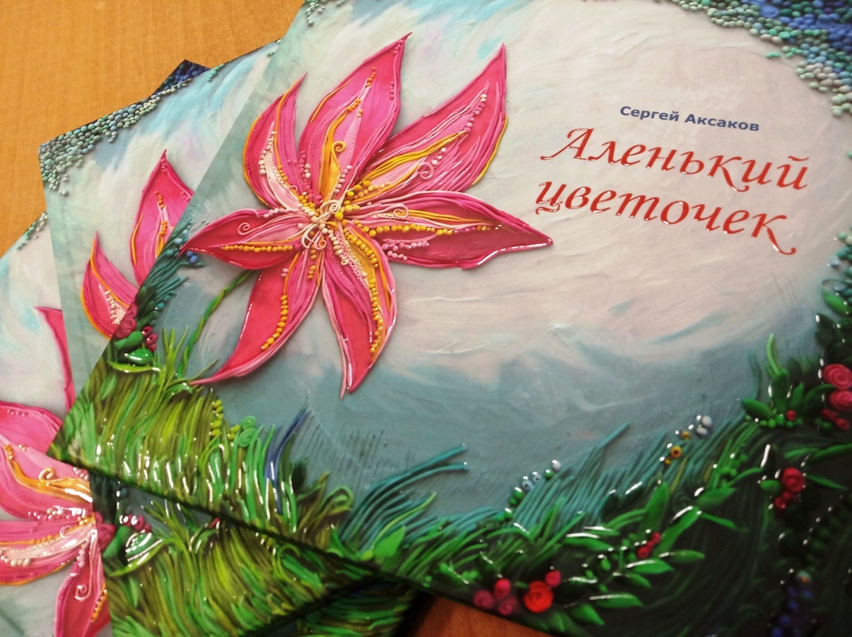 Аленький цветочек Анастасия Дубчинская