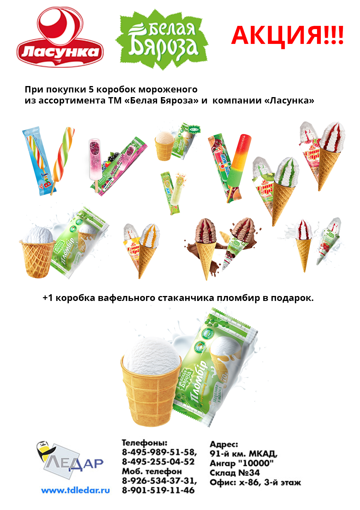 Белая Бяроза мороженое официальный сайт