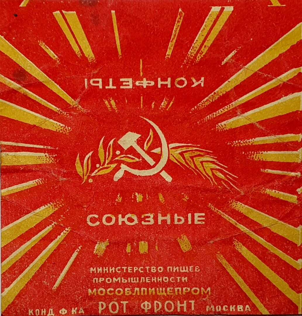 Советские конфеты рот фронт