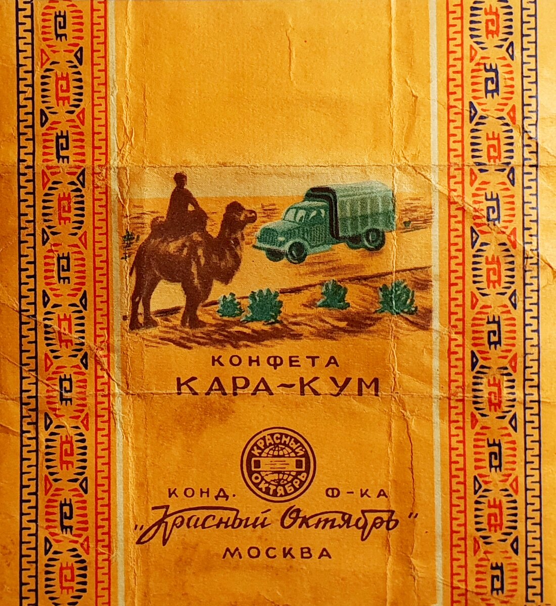 Конфеты Каракум фантик СССР