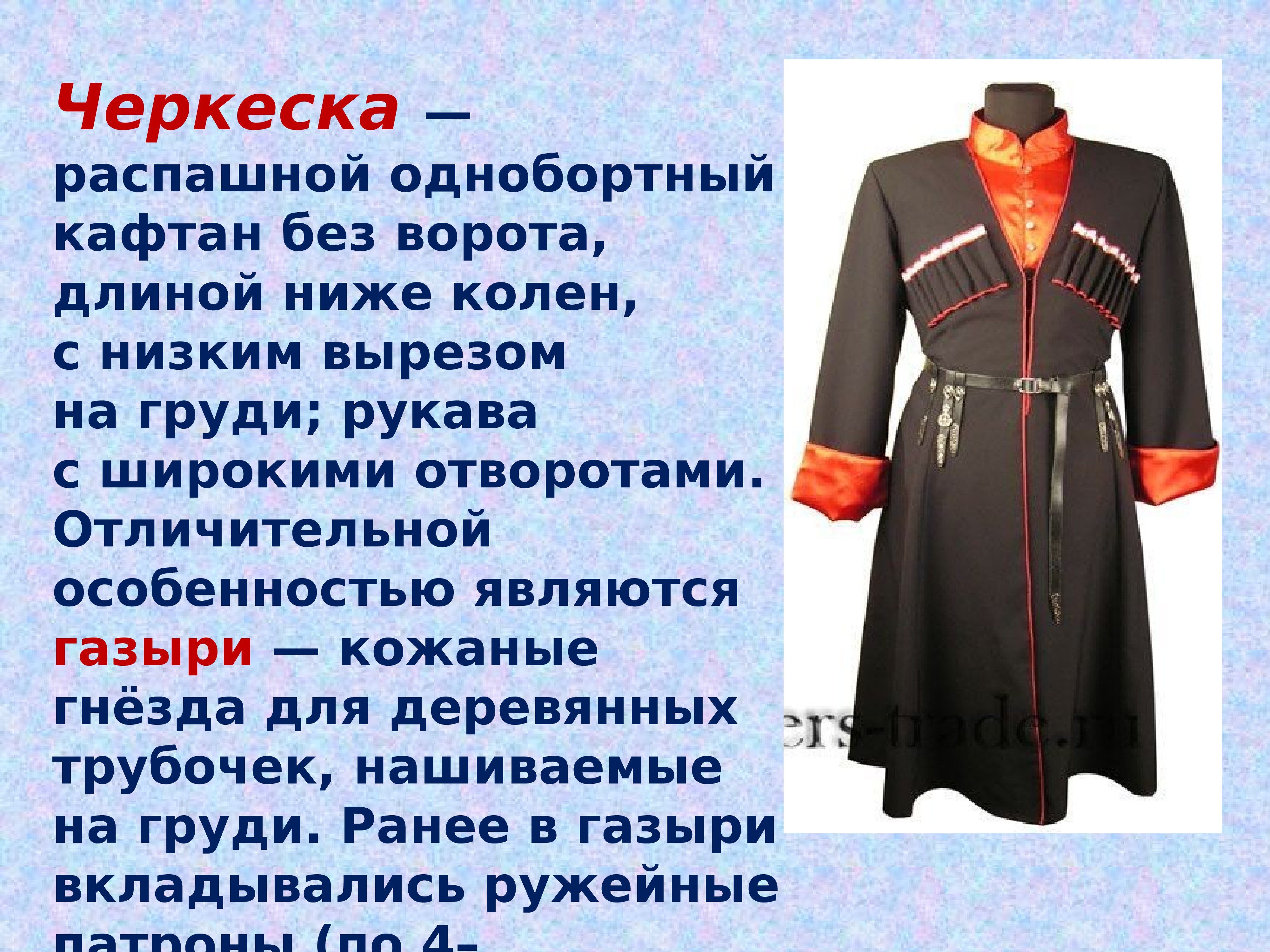 Национальный костюм донских Казаков мужской