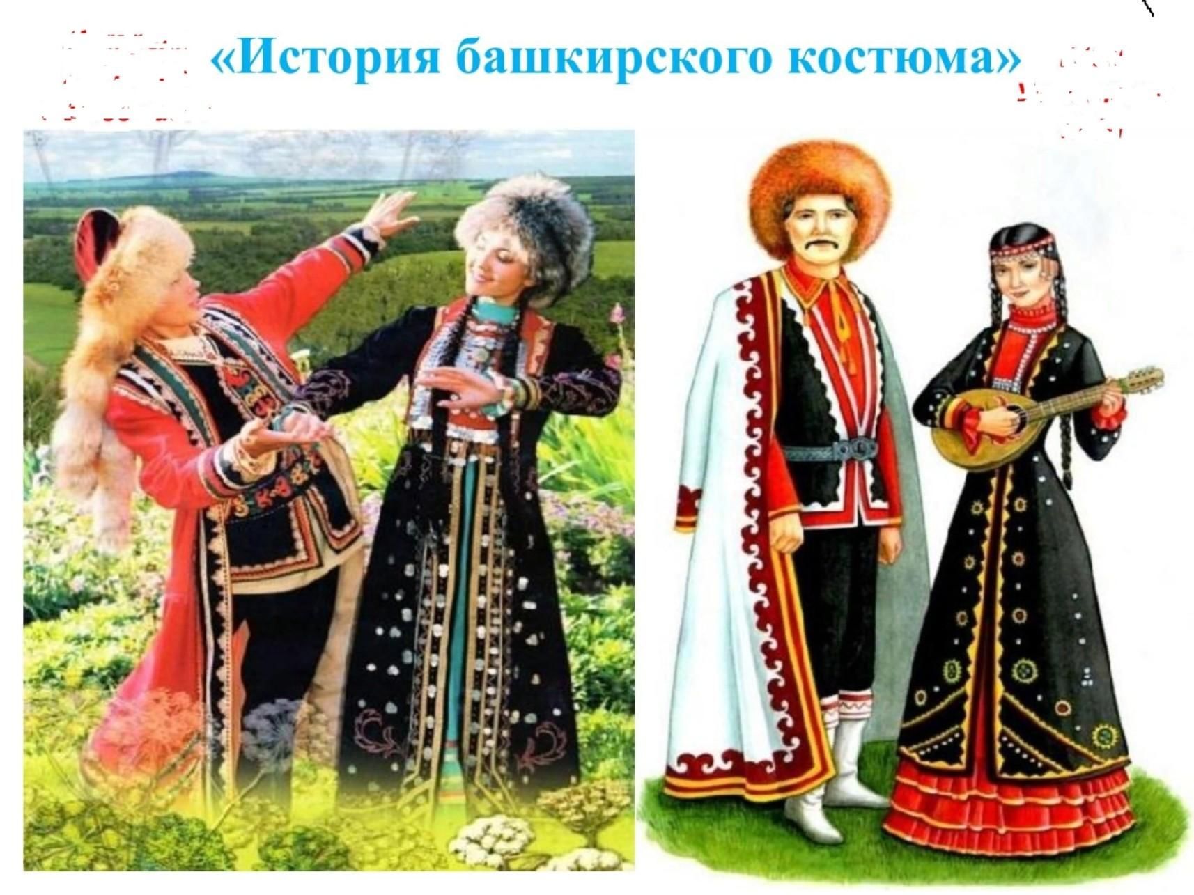 Национальный костюм народа Башкиров