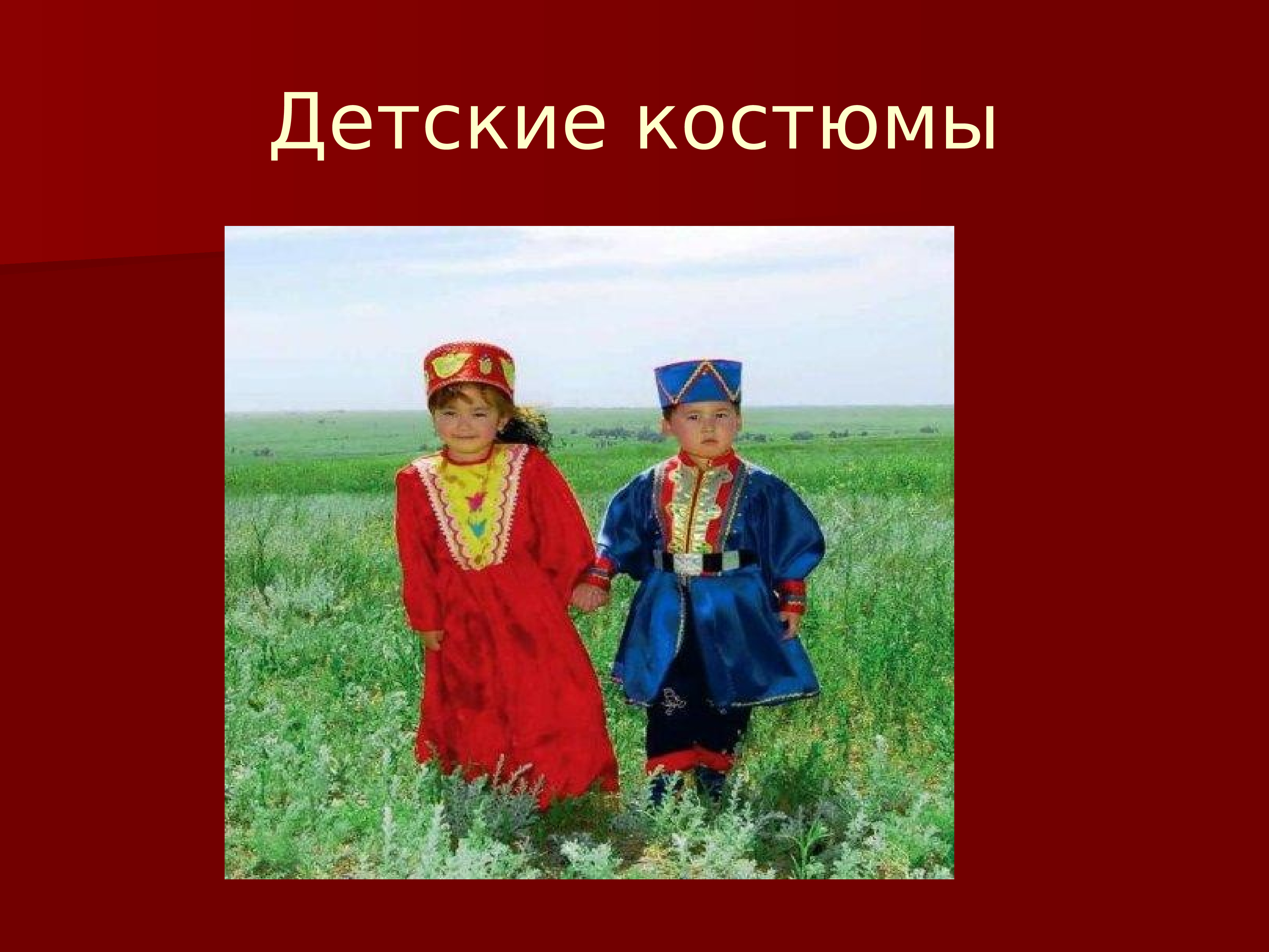 Национальная одежда Калмыков