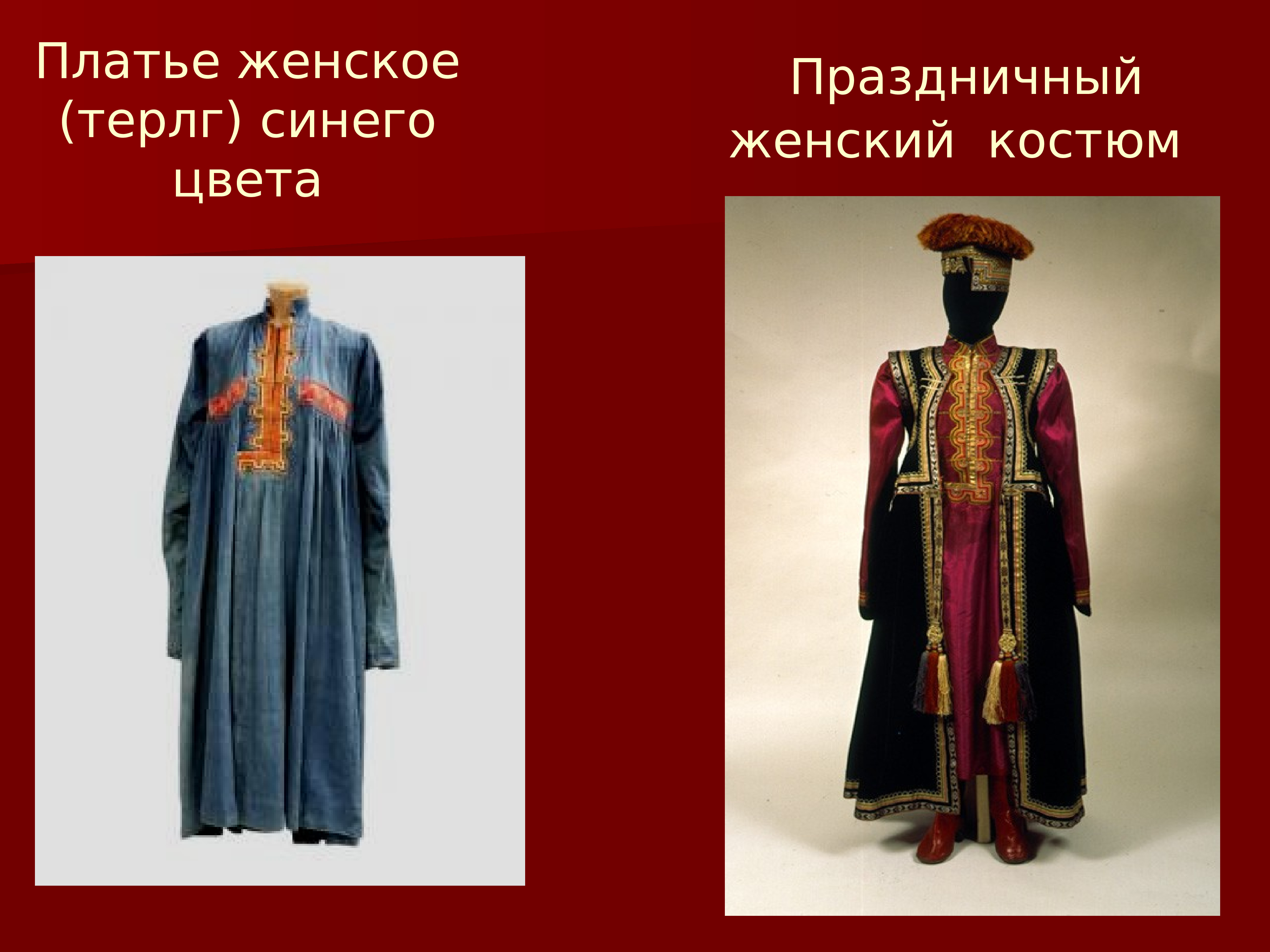 Традиционный костюм Калмыков