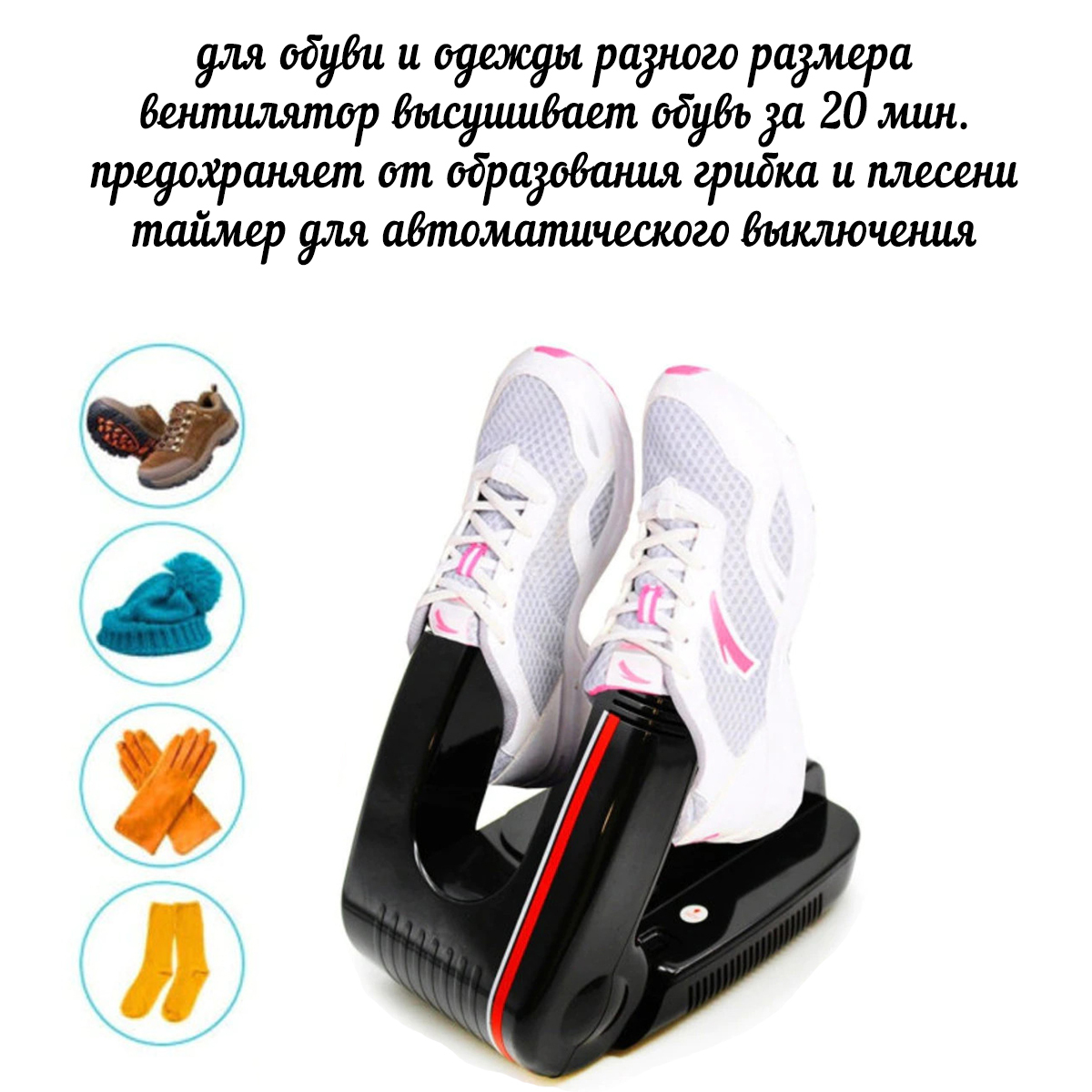 Электросушилка для обуви и перчаток