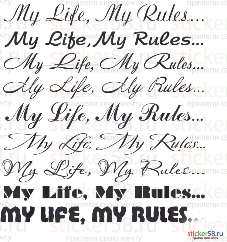 Моя жизнь мои правила