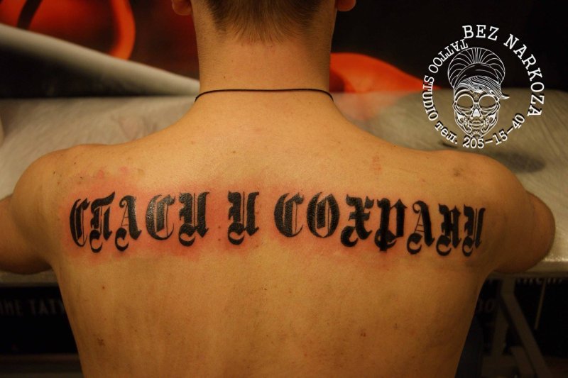 Татуировка-надпись «Спаси и сохрани» на латинском