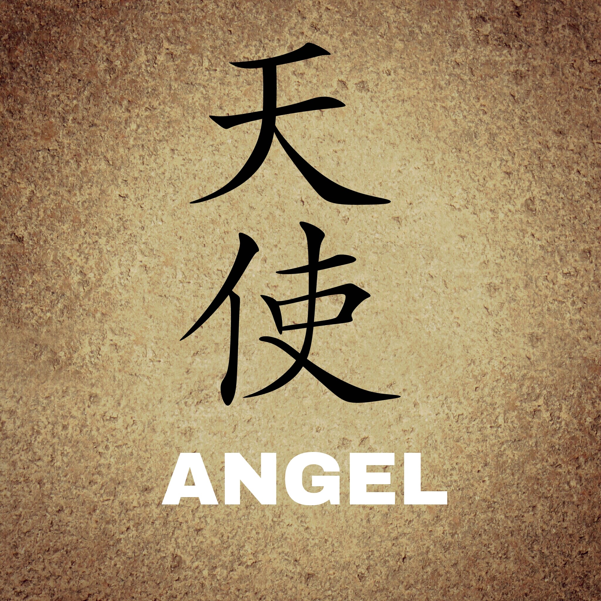 Китайский иероглиф ангел