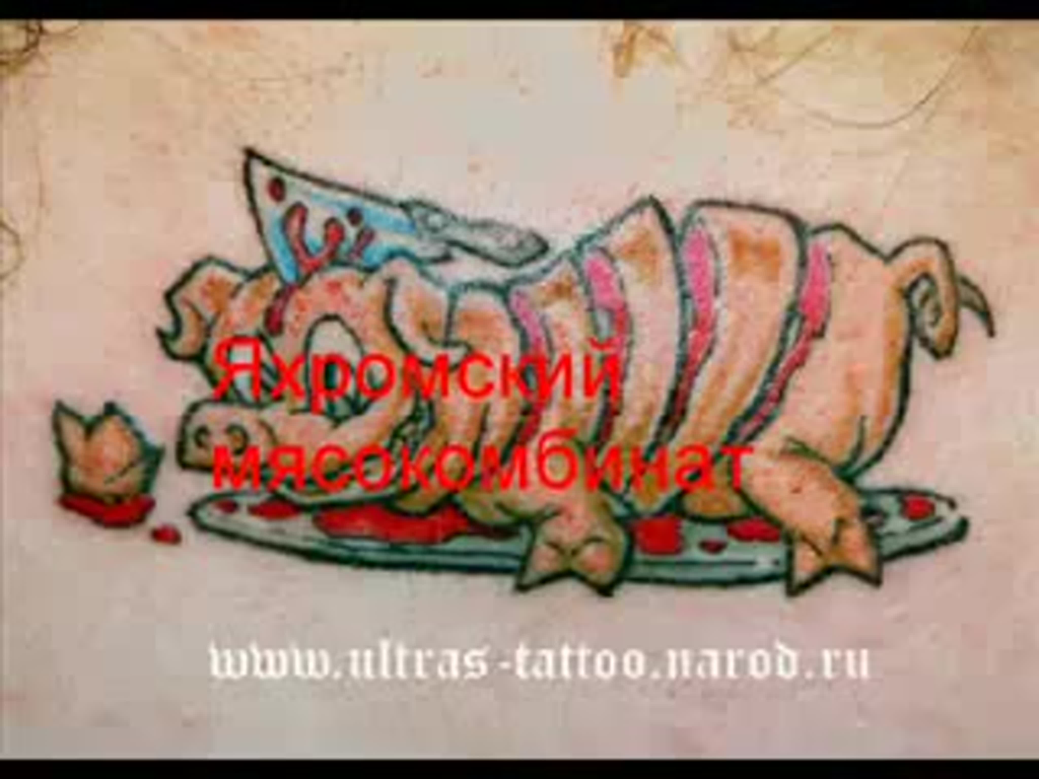 татуировки цска москва