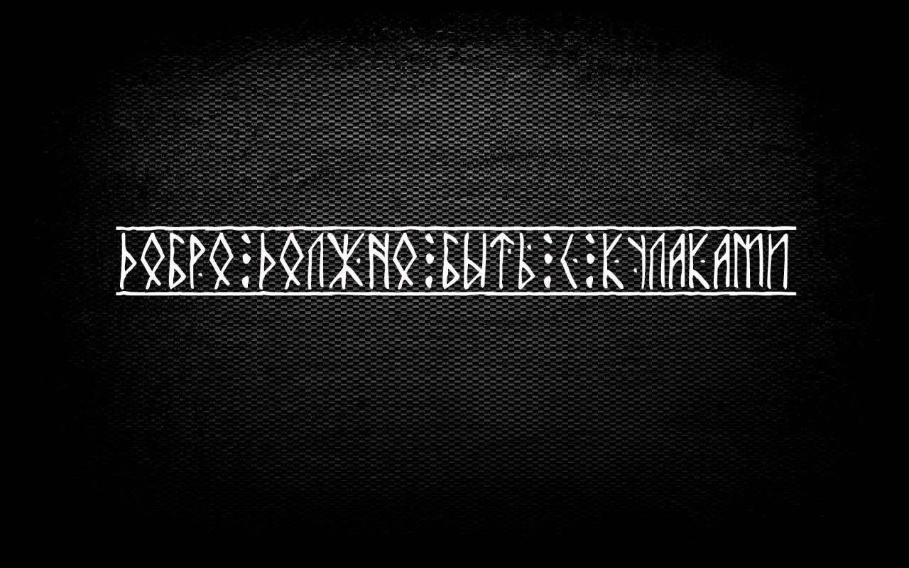 Надписи руническим шрифтом