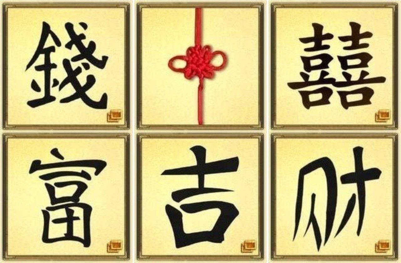 Китайские символы для денег и богатства притягивания