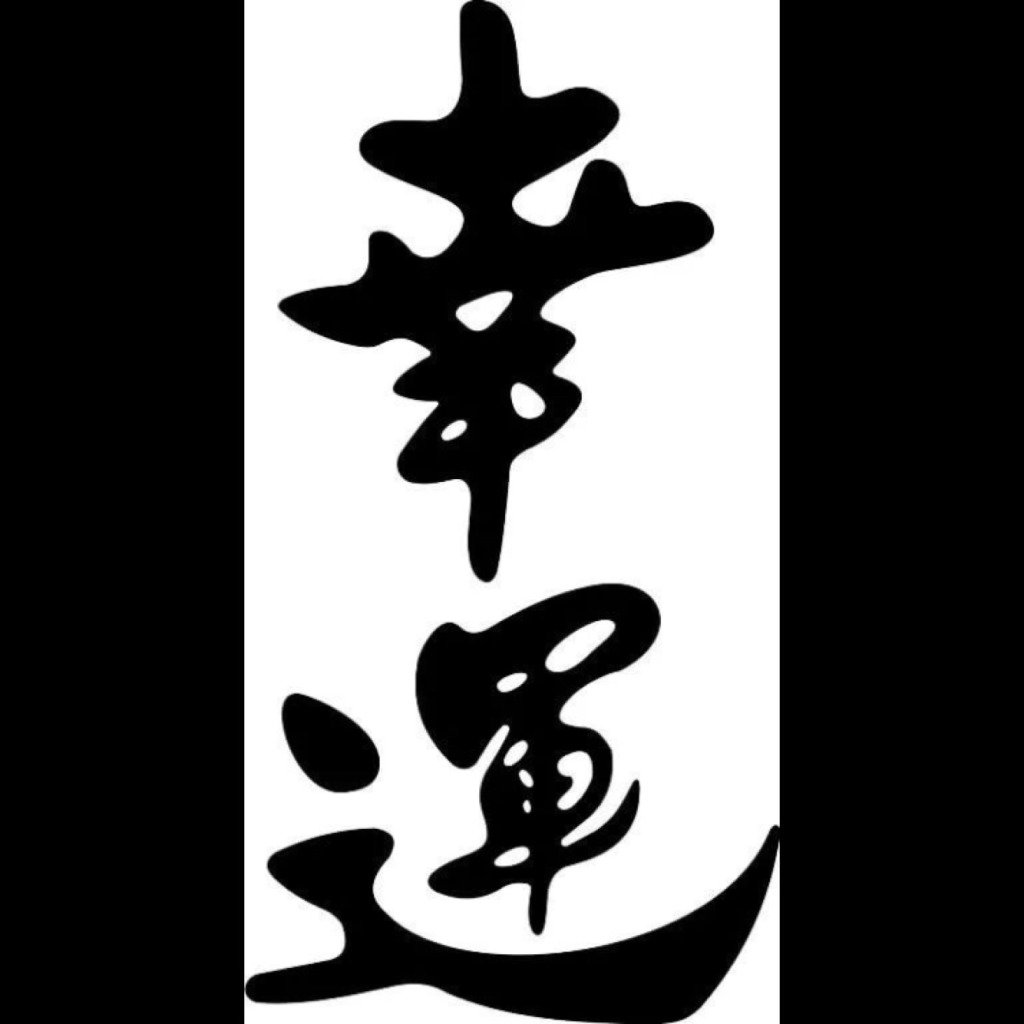Иероглиф удача японский и китайский