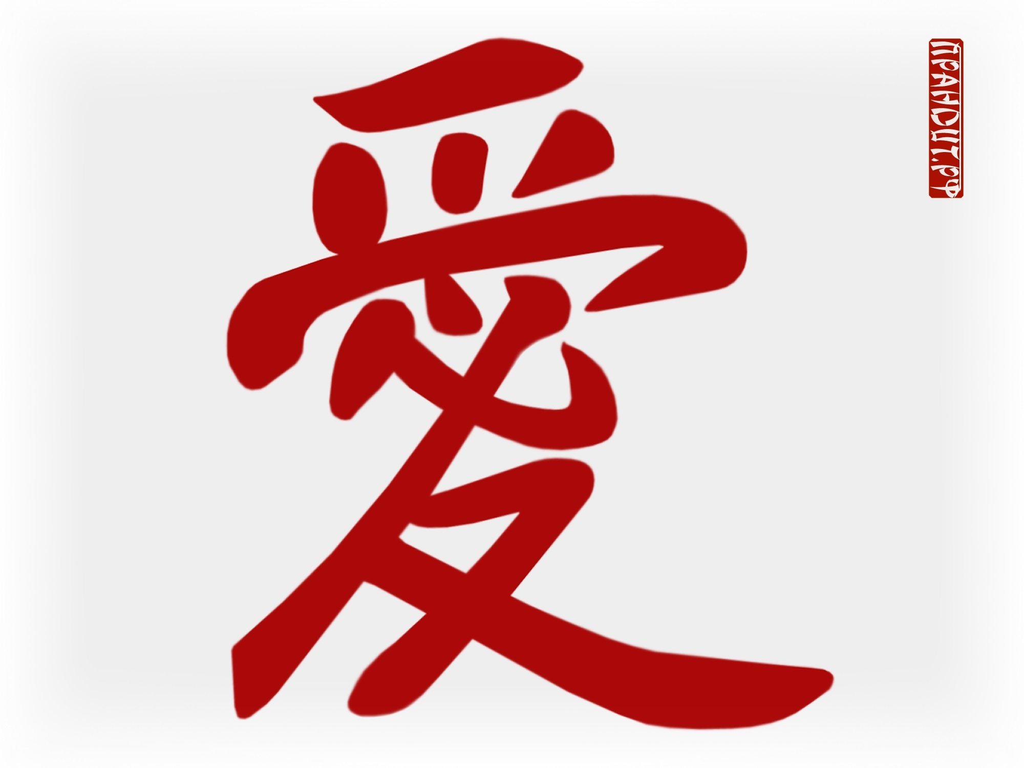 Иероглиф любовь китайский и японский