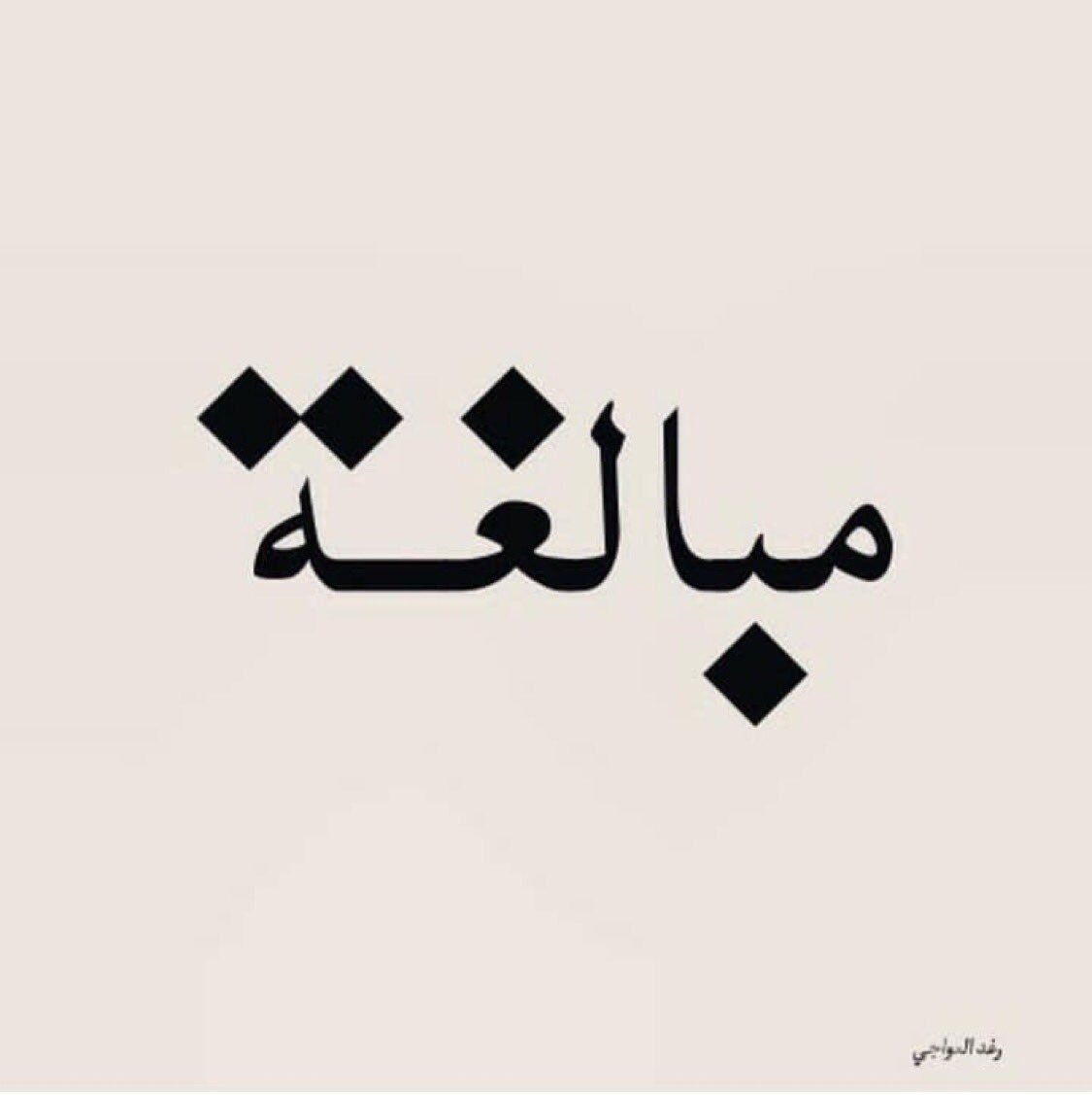 Арабские символы тату