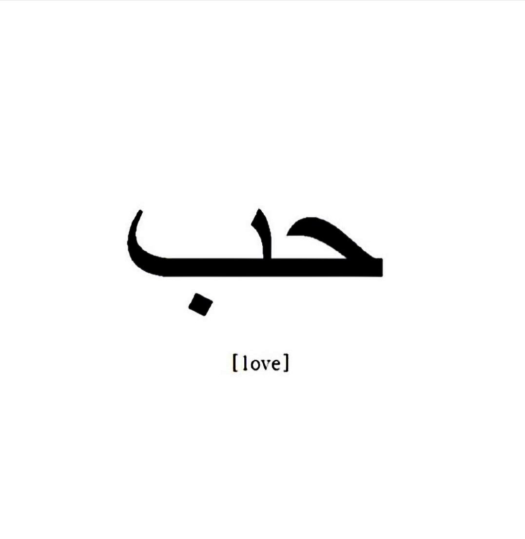 Любовь на арабском