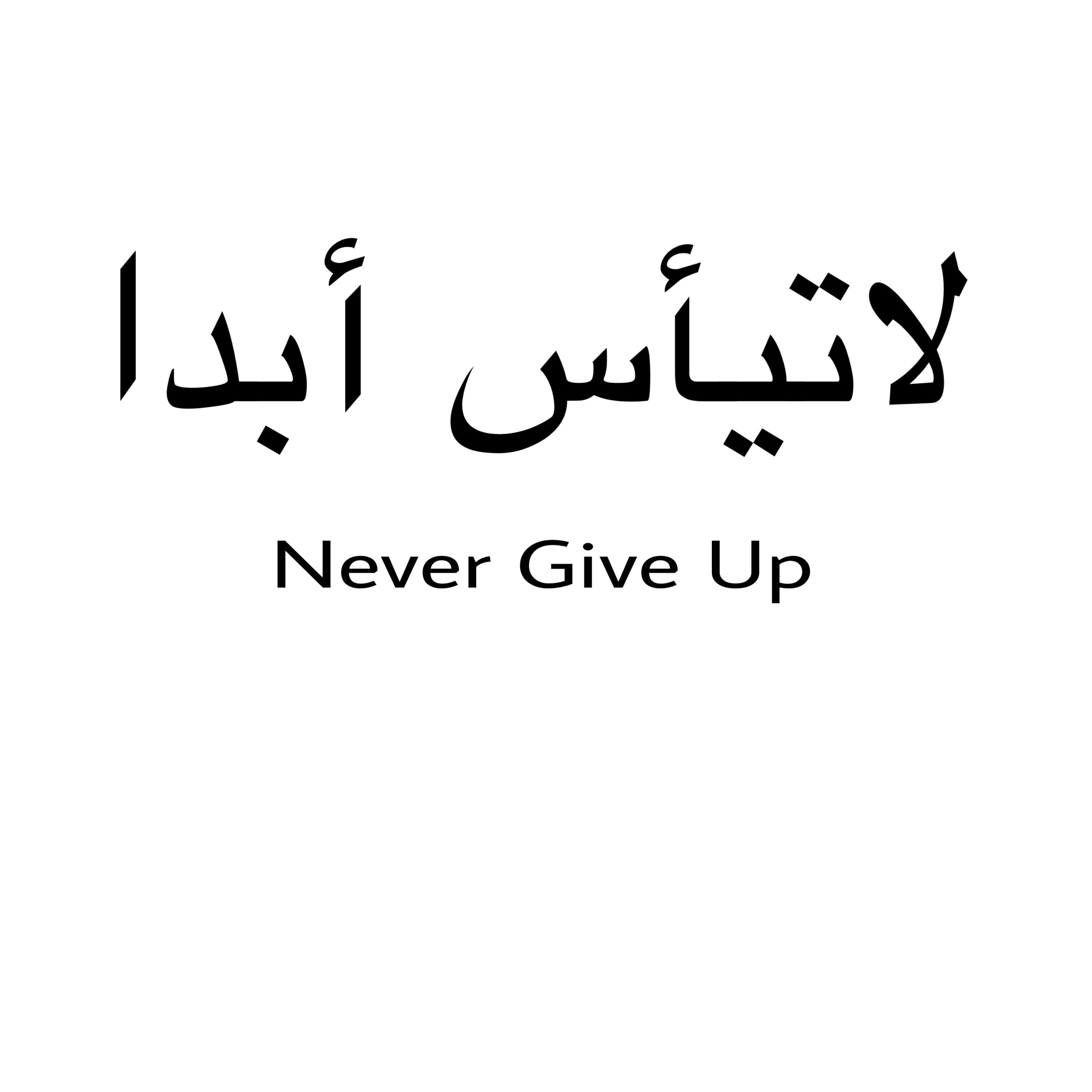 Не сдавайся на арабском
