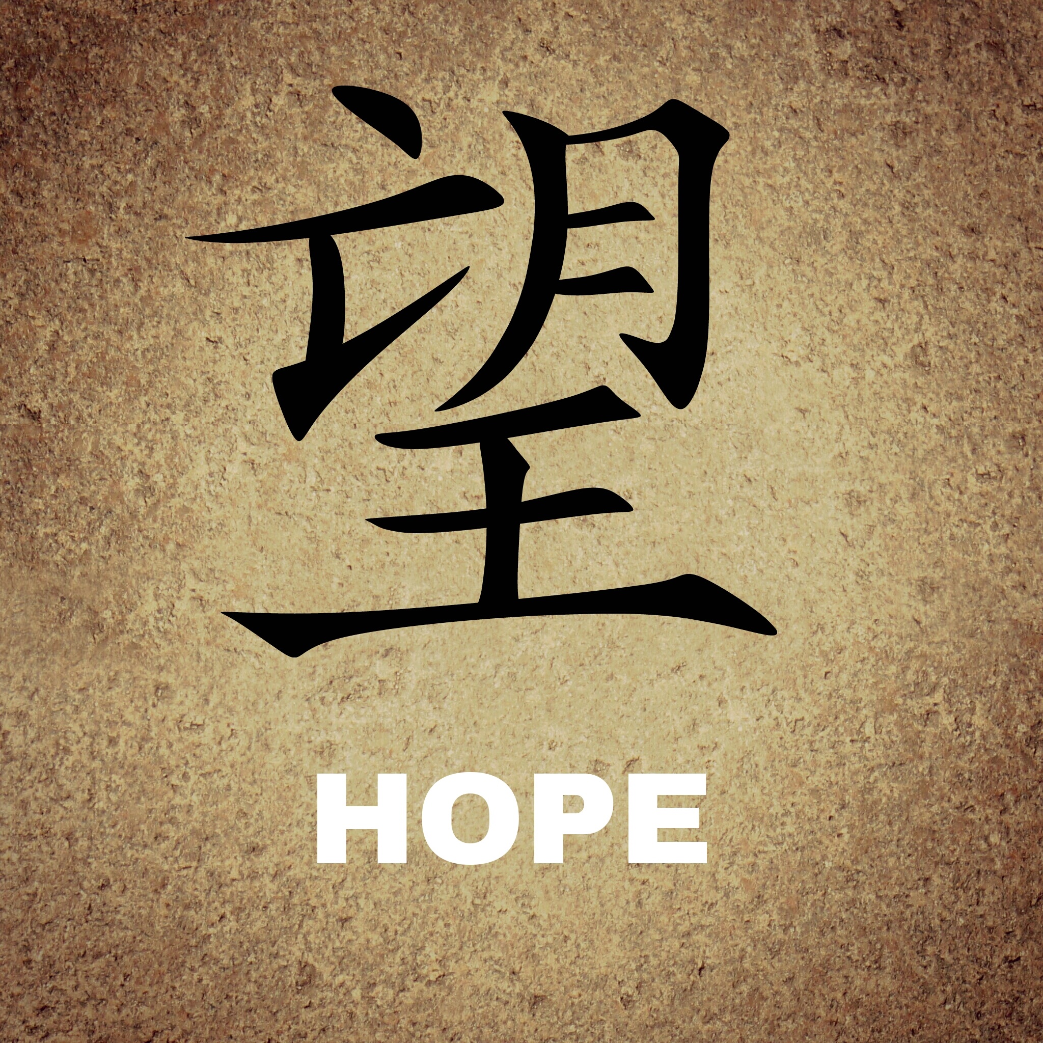 Китайский иероглиф Надежда