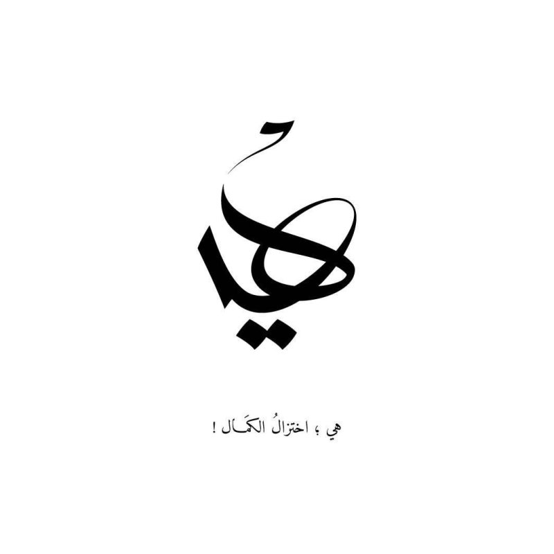 Татуировки имена на арабском