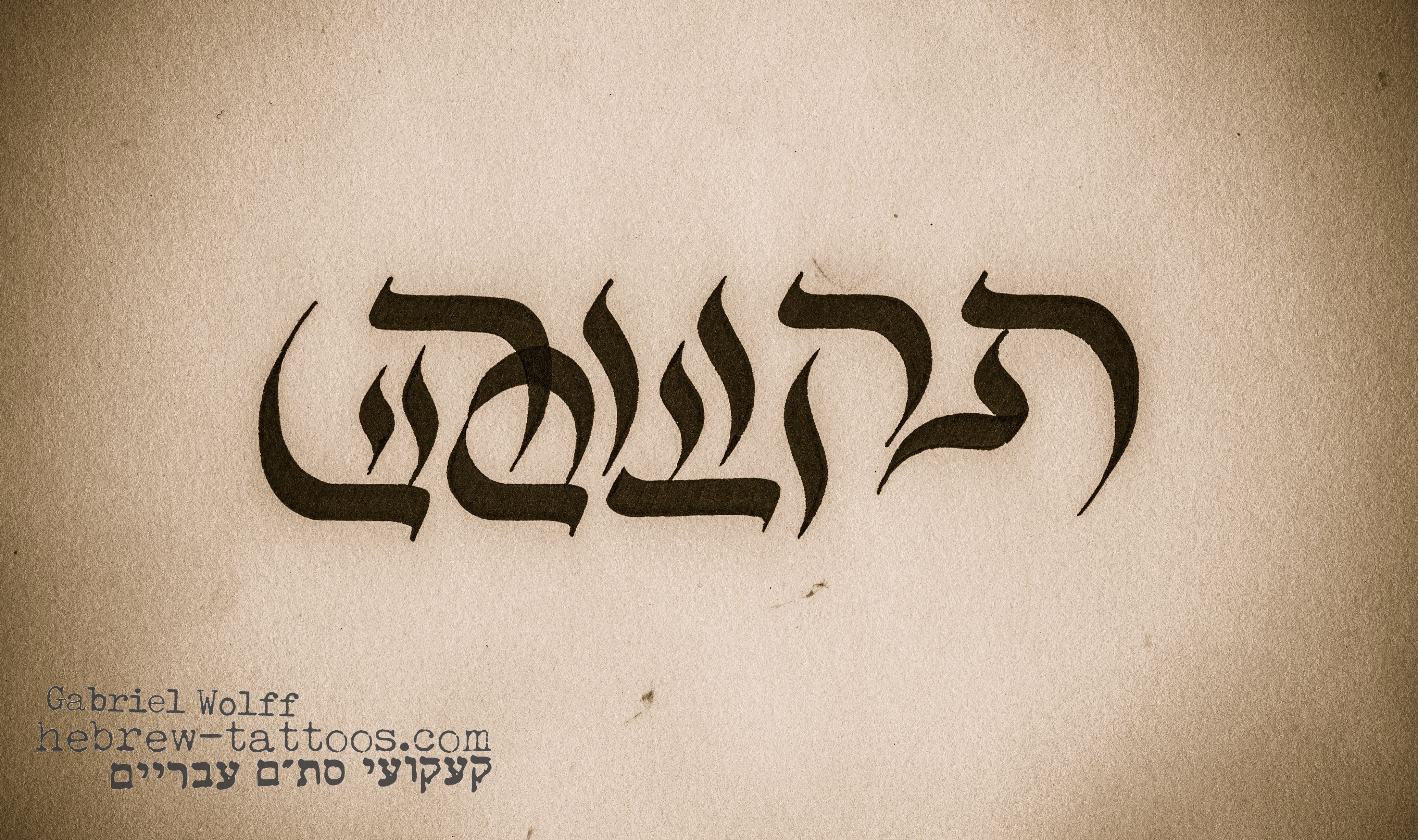 Иврит каллиграфия